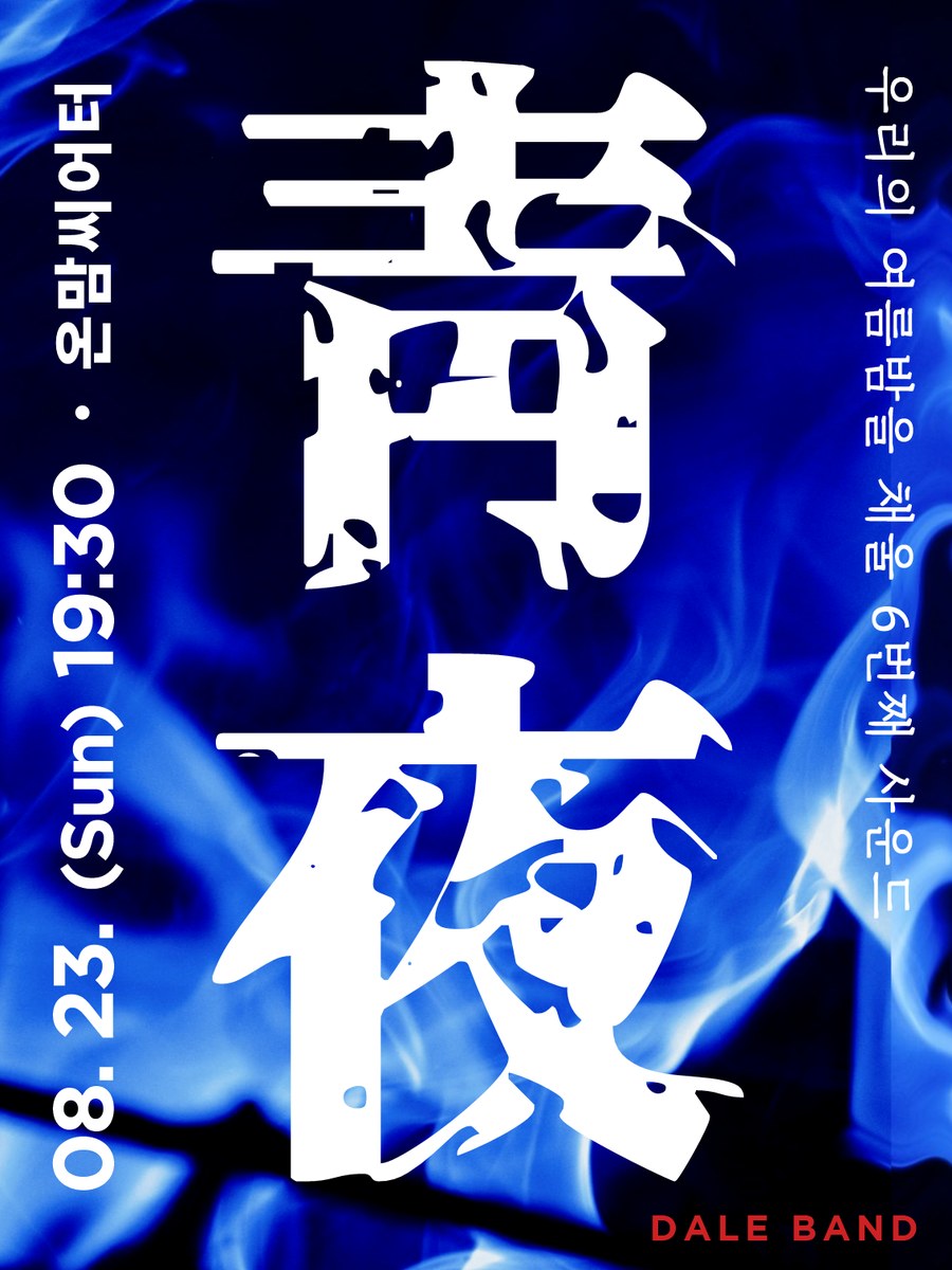 DALE BAND 靑夜 청야 공연 포스터