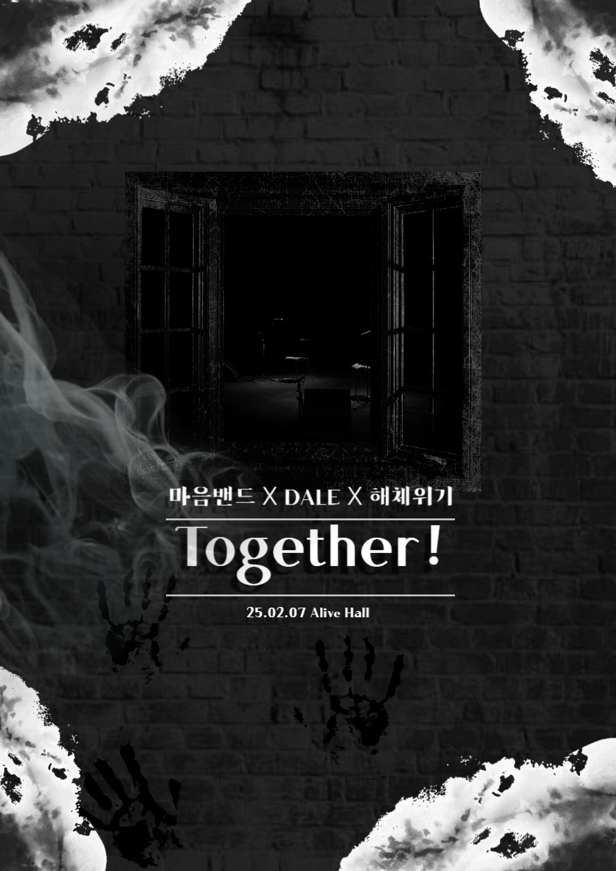 마음밴드 X DALE BAND X 해체위기 : Together! 포스터